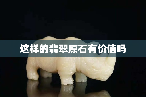 这样的翡翠原石有价值吗