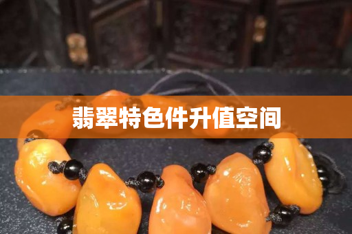 翡翠特色件升值空间