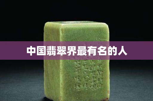 中国翡翠界最有名的人