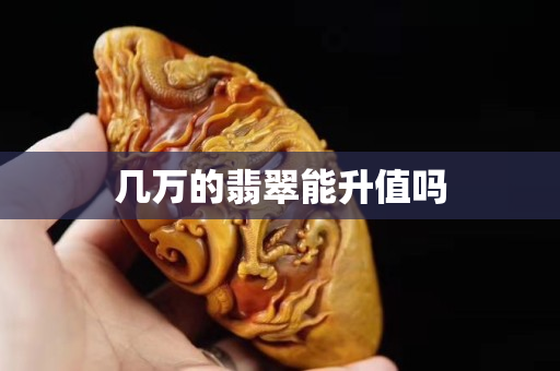 几万的翡翠能升值吗