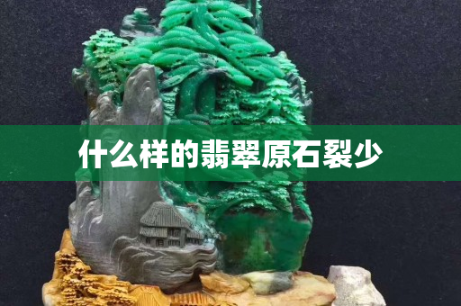 什么样的翡翠原石裂少