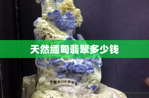 天然缅甸翡翠多少钱