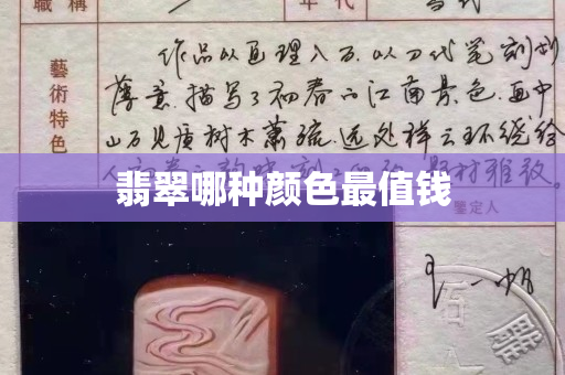 翡翠哪种颜色最值钱