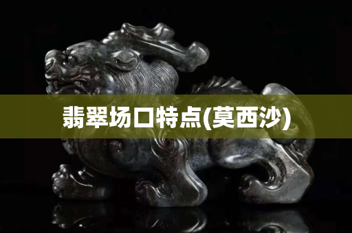 翡翠场口特点(莫西沙)