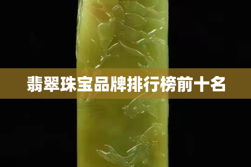 翡翠珠宝品牌排行榜前十名