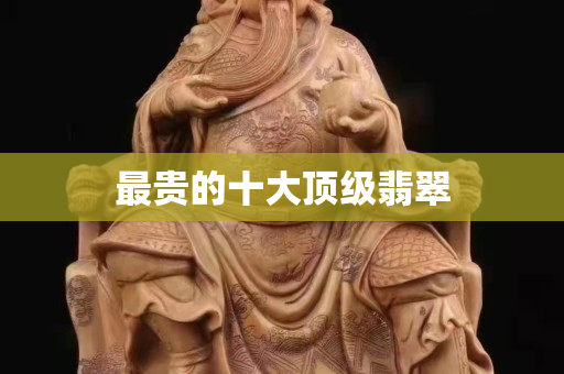 最贵的十大顶级翡翠 最贵的十大顶级翡翠
