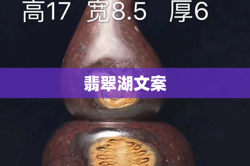 翡翠湖文案