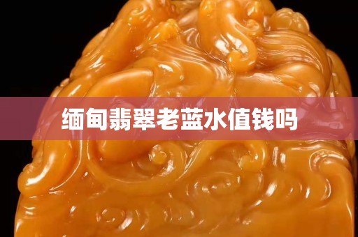 缅甸翡翠老蓝水值钱吗