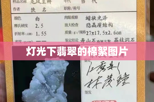灯光下翡翠的棉絮图片