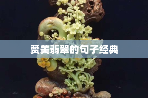 赞美翡翠的句子经典