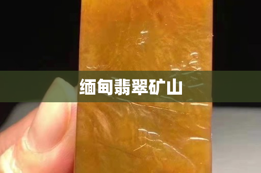 缅甸翡翠矿山