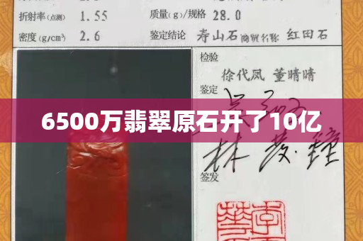 6500万翡翠原石开了10亿