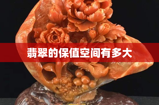 翡翠的保值空间有多大