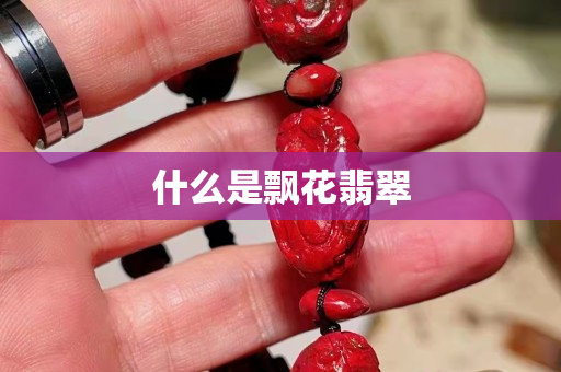 什么是飘花翡翠