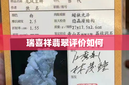 瑞喜祥翡翠评价如何