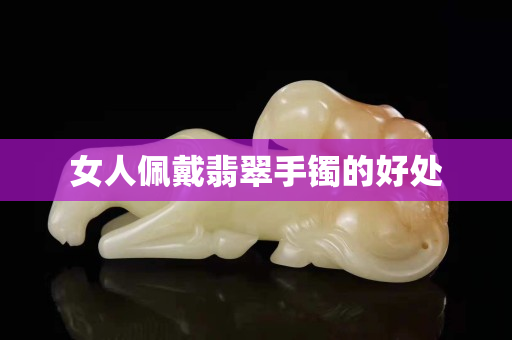 女人佩戴翡翠手镯的好处