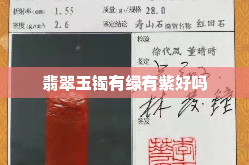 翡翠玉镯有绿有紫好吗