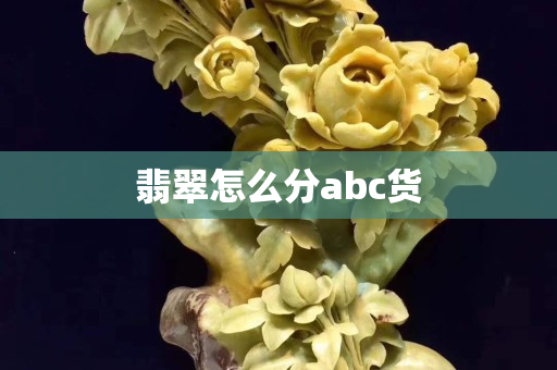 翡翠怎么分abc货