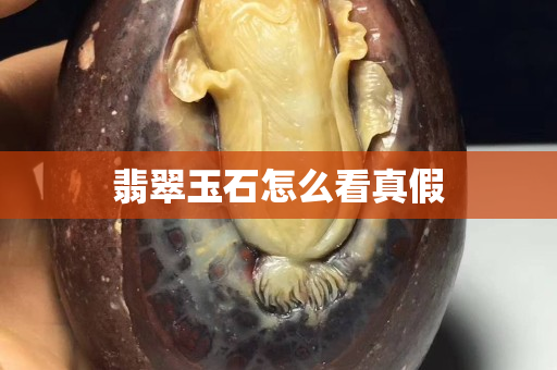 翡翠玉石怎么看真假