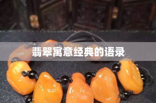 翡翠寓意经典的语录