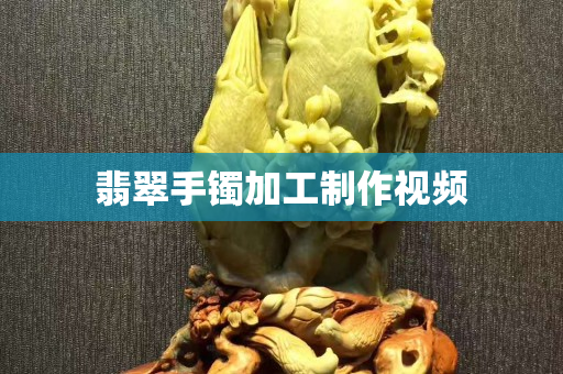 翡翠手镯加工制作视频