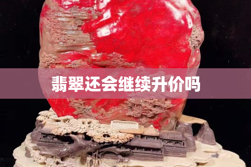 翡翠还会继续升价吗