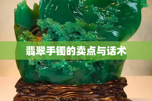 翡翠手镯的卖点与话术