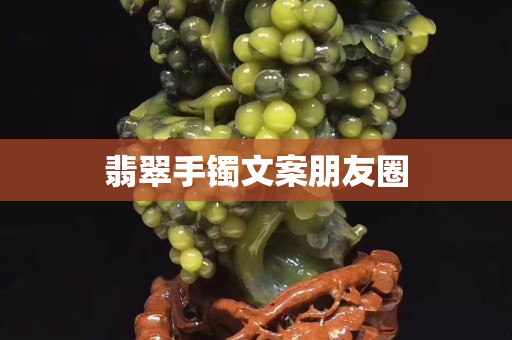 翡翠手镯文案朋友圈