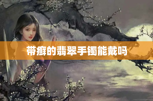 带癣的翡翠手镯能戴吗