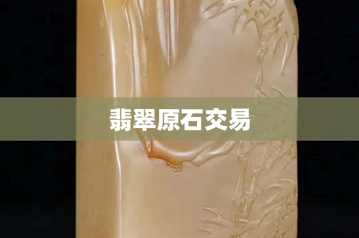 翡翠原石交易