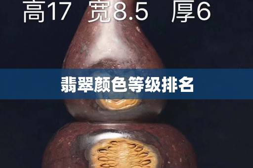 翡翠颜色等级排名