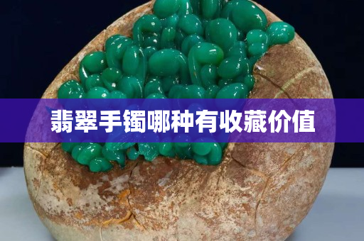 翡翠手镯哪种有收藏价值