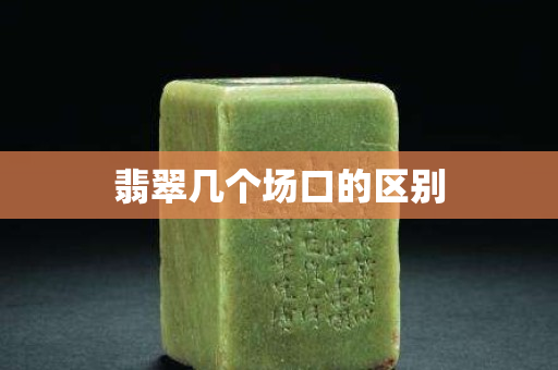 翡翠几个场口的区别