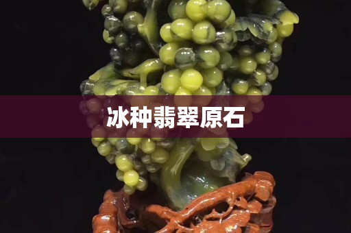 冰种翡翠原石