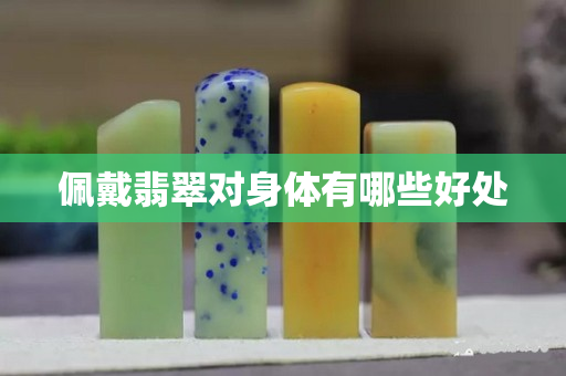 佩戴翡翠对身体有哪些好处