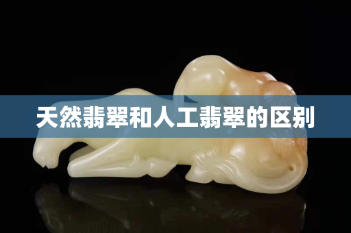 天然翡翠和人工翡翠的区别