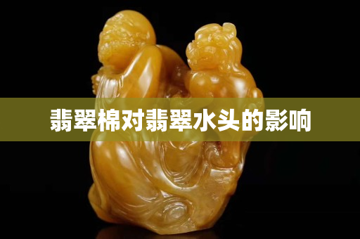 翡翠棉对翡翠水头的影响