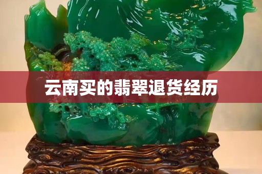 云南买的翡翠退货经历