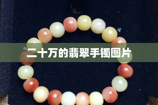 二十万的翡翠手镯图片