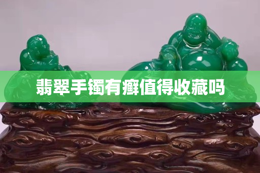 翡翠手镯有癣值得收藏吗