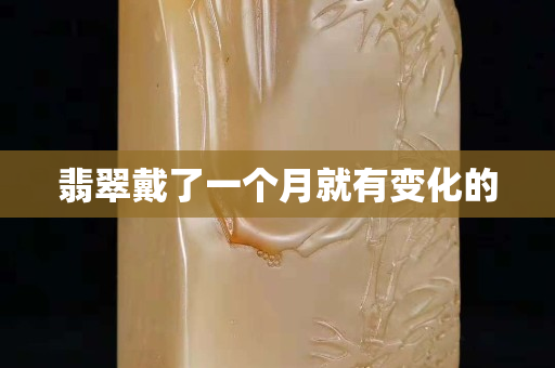 翡翠戴了一个月就有变化的