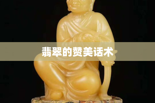 翡翠的赞美话术
