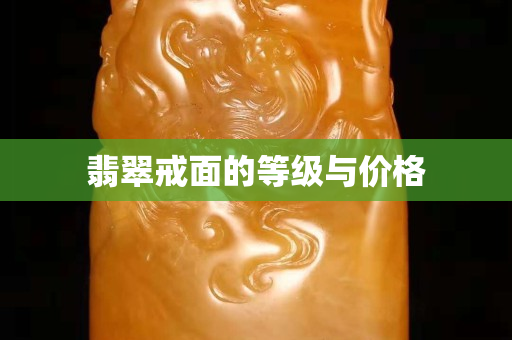 翡翠戒面的等级与价格