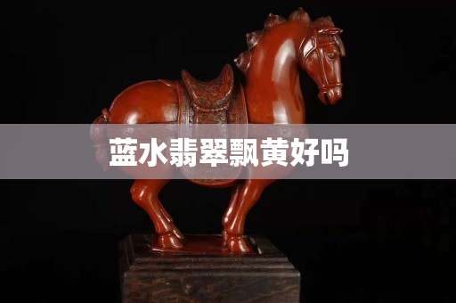 蓝水翡翠飘黄好吗