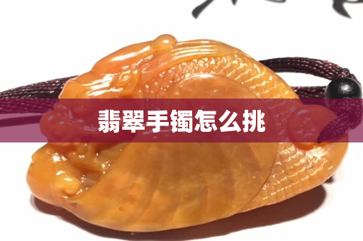 翡翠手镯怎么挑