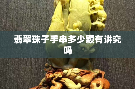 翡翠珠子手串多少颗有讲究吗