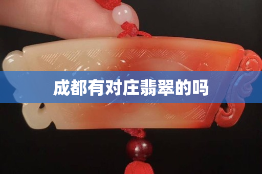 成都有对庄翡翠的吗