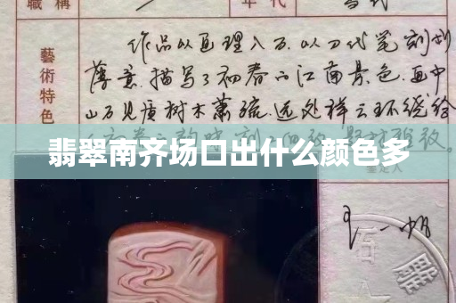 翡翠南齐场口出什么颜色多