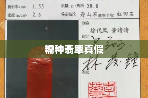 糯种翡翠真假