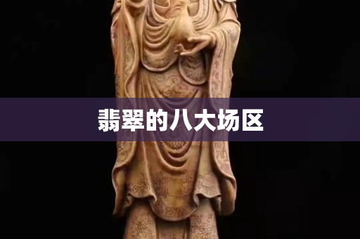 翡翠的八大场区